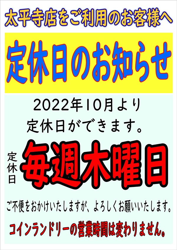 クリーニングのキャロット 太平寺店 定休日のお知らせ