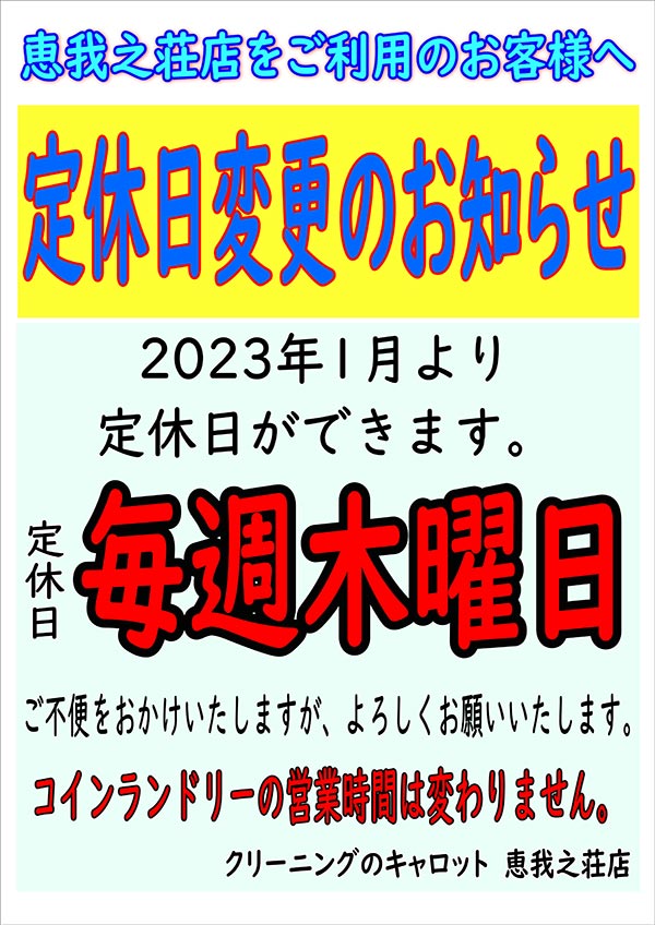 クリーニングのキャロット 恵我之荘店 定休日のお知らせ