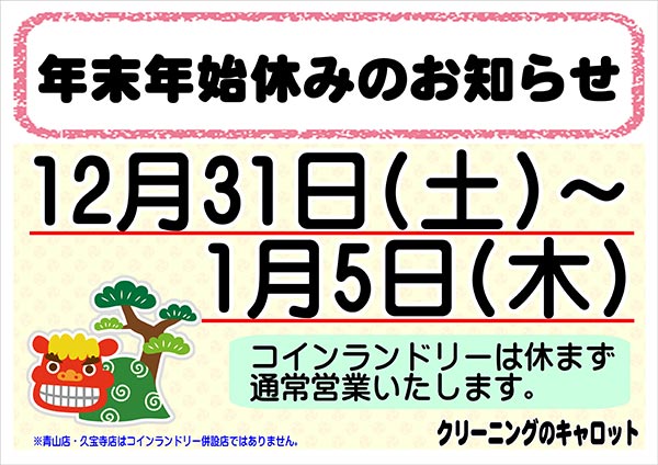 クリーニングのキャロット 年末年始休みのお知らせ［令和4年12月31日（土）～ 令和5年1月5日（木）］