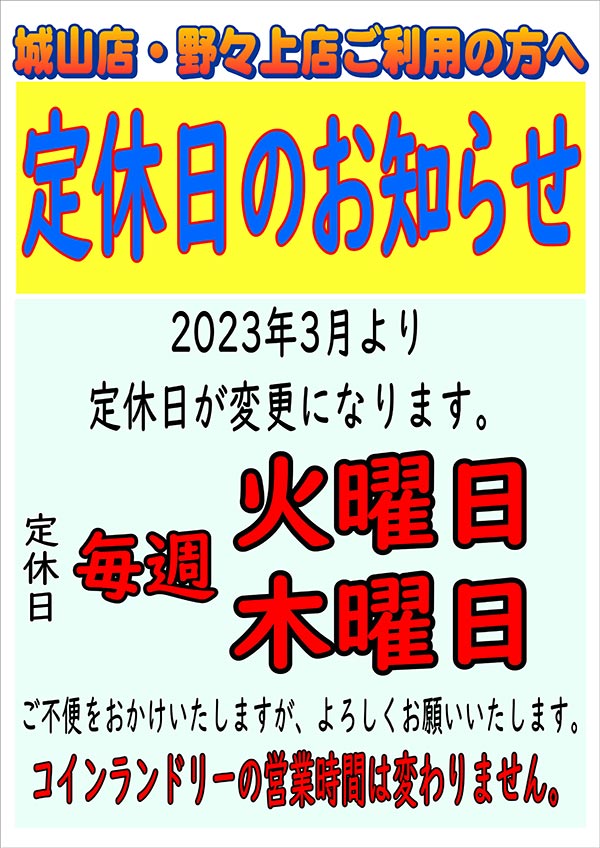 クリーニングのキャロット 城山店・野々上店 定休日のお知らせ