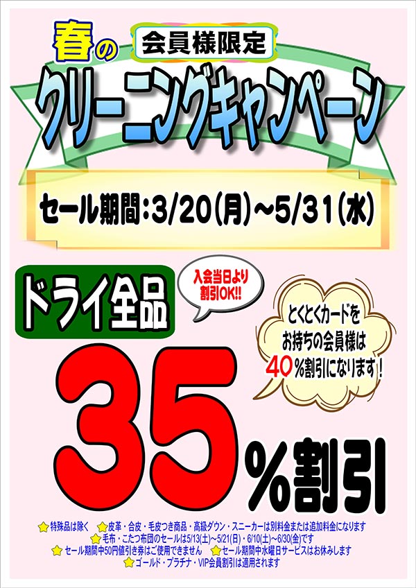 会員様限定 春のクリーニングキャンペーン［2023年3月20日（月） ～ 2023年5月31日（水）］