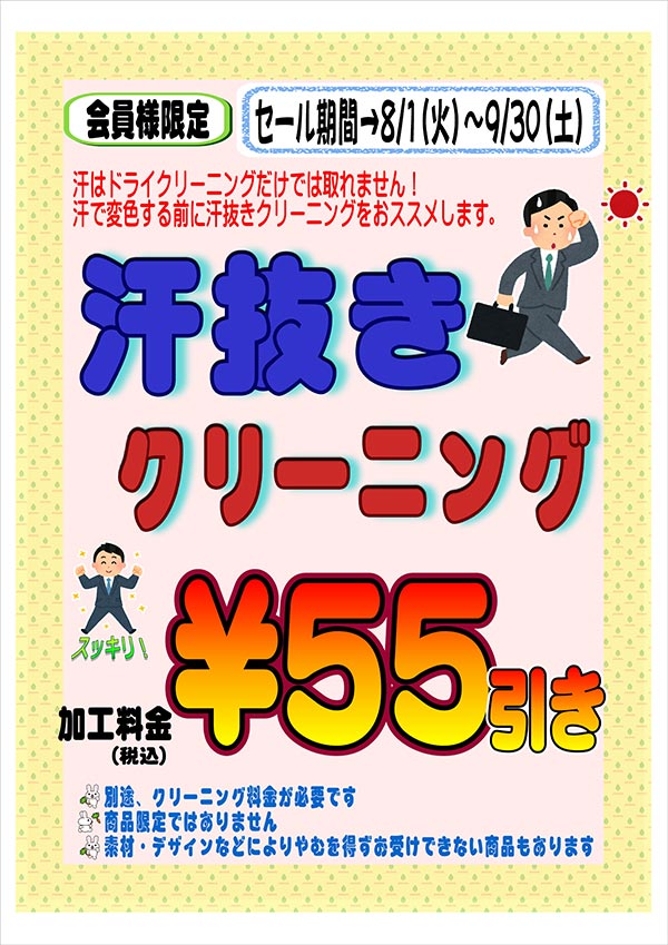クリーニングのキャロット 会員様限定 『汗ぬきクリーニング』セール（城山店・野々上店以外をご利用のお客様）［2023年8月1日（火） ～ 2023年9月30日（土）］