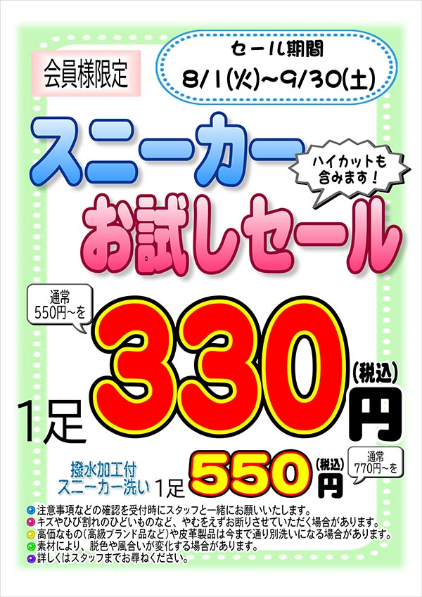 クリーニングのキャロット 会員様限定 『スニーカー お試しセール』［2023年8月1日（火） ～ 2023年9月30日（土）］（城山店・野々上店以外の店舗をご利用のお客様）