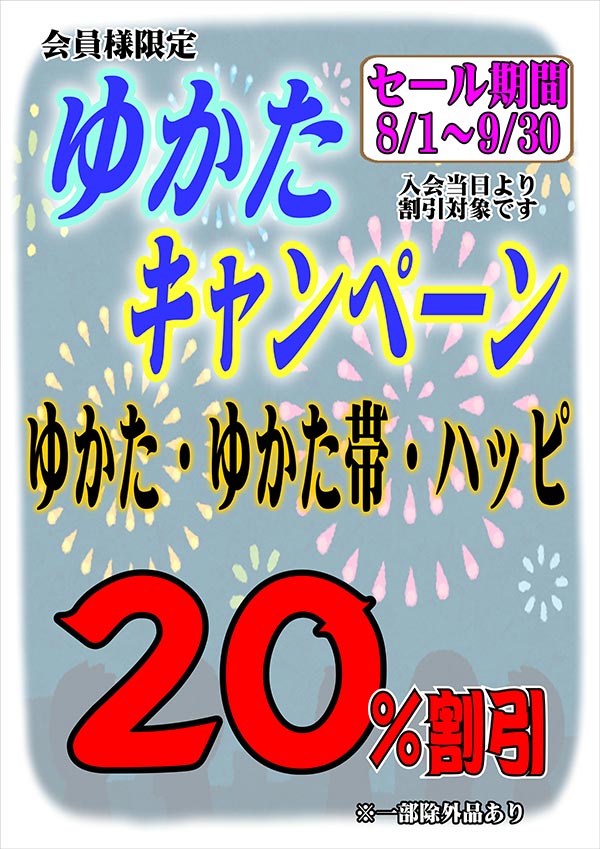 クリーニングのキャロット 会員様限定 『ゆかたキャンペーン』（城山店・野々上店以外の店舗をご利用のお客様）［2023年8月1日（火） ～ 2023年9月30日（土）］