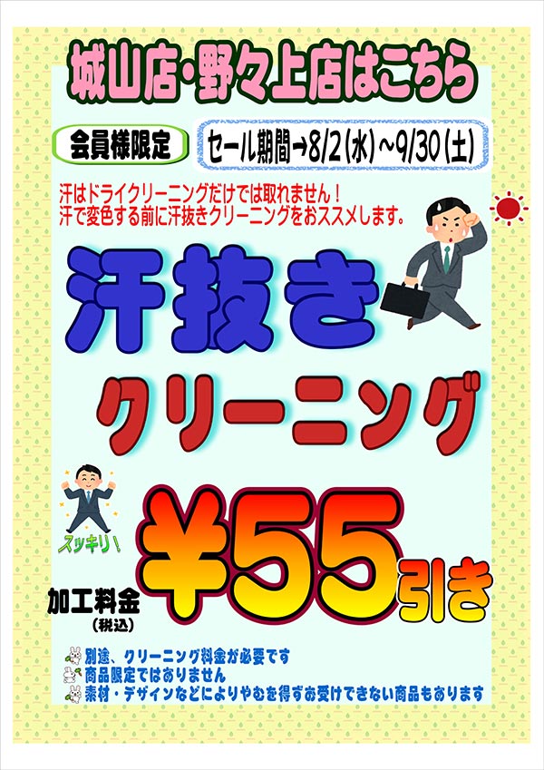 クリーニングのキャロット 会員様限定 『汗ぬきクリーニング』セール（城山店・野々上店をご利用のお客様）［2023年8月2日（水） ～ 2023年9月30日（土）］