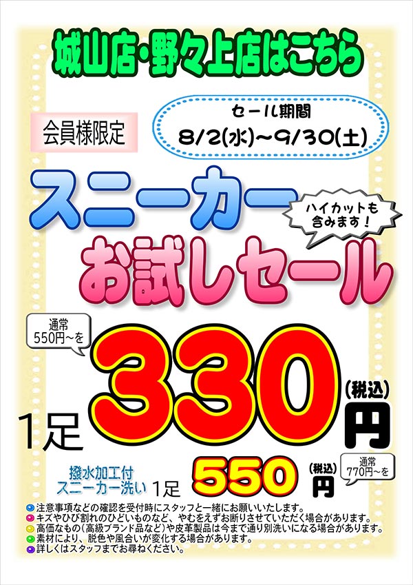 クリーニングのキャロット 会員様限定 『スニーカー お試しセール』［2023年8月2日（水） ～ 2023年9月30日（土）］（城山店・野々上店をご利用のお客様）