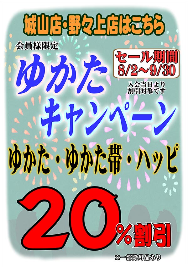 クリーニングのキャロット 会員様限定 『ゆかたキャンペーン』（城山店・野々上店をご利用のお客様）［2023年8月2日（水） ～ 2023年9月30日（土）］