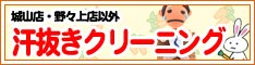 クリーニングのキャロット 会員様限定 『汗ぬきクリーニング』セール（城山店・野々上店以外をご利用のお客様）［2023年8月1日（火） ～ 2023年9月30日（土）］