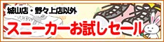 クリーニングのキャロット 会員様限定 『スニーカー お試しセール』［2023年8月1日（火） ～ 2023年9月30日（土）］（城山店・野々上店以外の店舗をご利用のお客様）