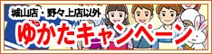 クリーニングのキャロット 会員様限定 『ゆかたキャンペーン』（城山店・野々上店以外の店舗をご利用のお客様）［2023年8月1日（火） ～ 2023年9月30日（土）］