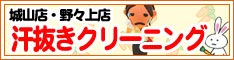 クリーニングのキャロット 会員様限定 『汗ぬきクリーニング』セール（城山店・野々上店をご利用のお客様）［2023年8月2日（水） ～ 2023年9月30日（土）］