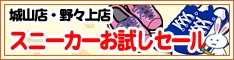 クリーニングのキャロット 会員様限定 『スニーカー お試しセール』［2023年8月2日（水） ～ 2023年9月30日（土）］（城山店・野々上店をご利用のお客様）