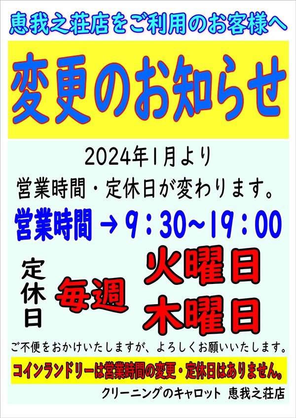 クリーニングのキャロット 恵我之荘店 営業時間変更と定休日のお知らせ