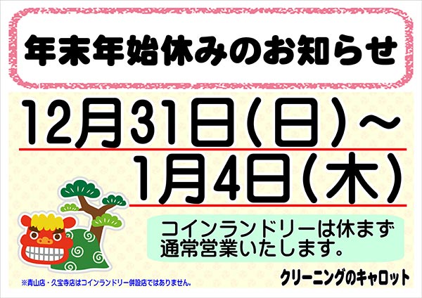 クリーニングのキャロット 年末年始休みのお知らせ［令和5年12月31日（日）～ 令和6年1月4日（木）］