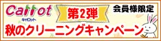 クリーニングのキャロット 会員様限定 秋のクリーニングキャンペーン 第2弾［2023年11月18日（土） ～ 2023年12月4日（月）］