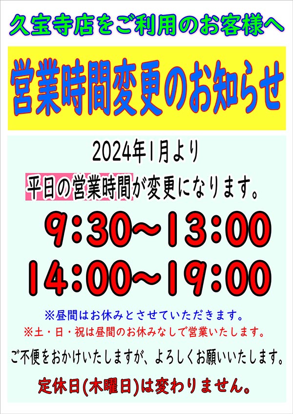 クリーニングのキャロット 久宝寺店 営業時間変更のお知らせ