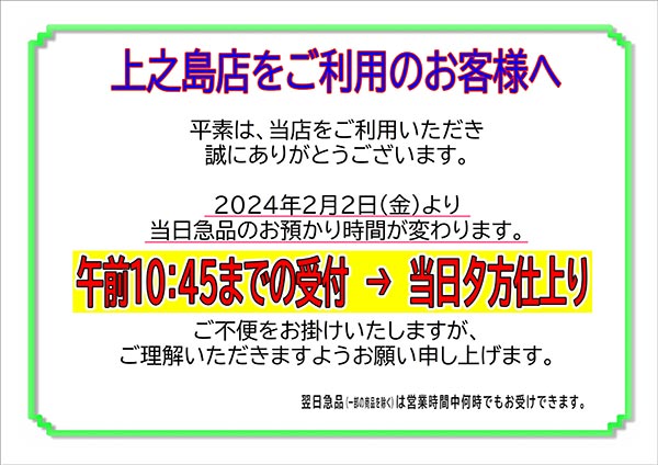 クリーニングのキャロット 上之島店 当日急品お預かり時間変更のお知らせ