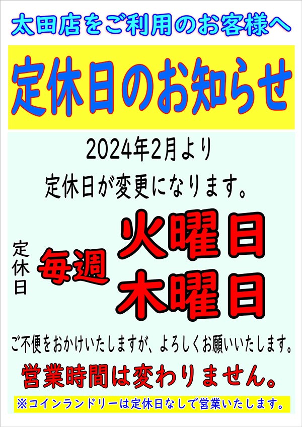 クリーニングのキャロット 太田店 定休日のお知らせ