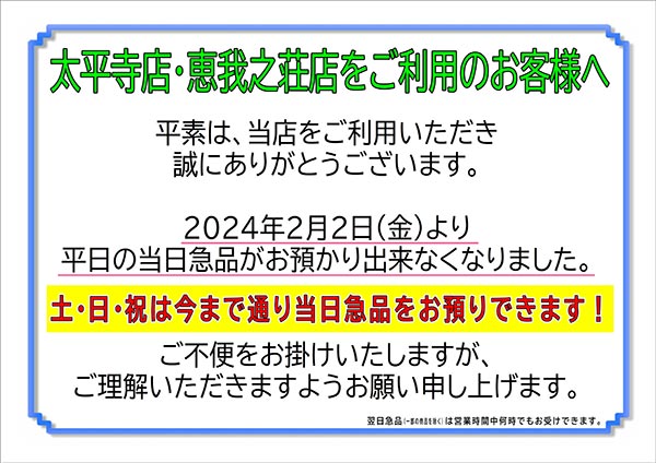 クリーニングのキャロット 太平寺店・恵我之荘店 当日急品受付曜日変更のお知らせ