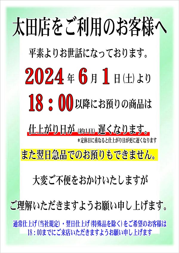 太田店 仕上がり日変更のお知らせ