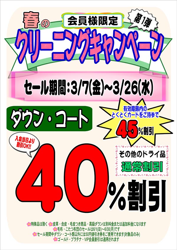 会員様限定 春のクリーニングキャンペーン 第1弾［2025年3月7日（金） ～ 2025年3月26日（水）］
