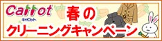 会員様限定 春のクリーニングキャンペーン 第1弾［2025年3月7日（金） ～ 2025年3月26日（水）］