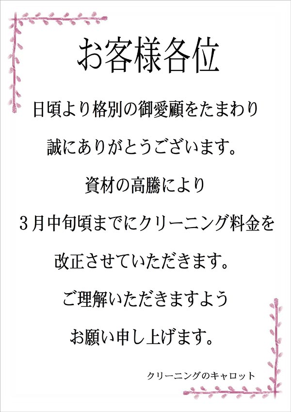 クリーニングのキャロット クリーニング料金改定のお知らせ（予告）