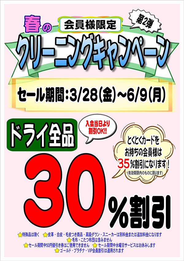 会員様限定 春のクリーニングキャンペーン 第2弾［2025年3月28日（金）～ 2025年6月9日（月）］