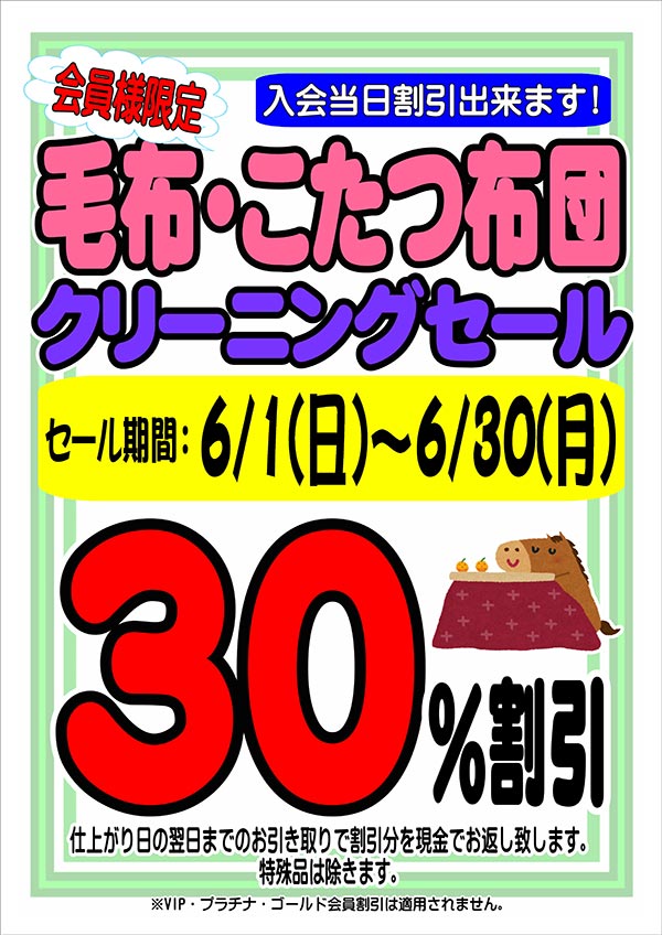 会員様限定 毛布・こたつ布団 クリーニングセール［セール期間：2025年6月1日（日）～ 2025年6月30日（月）］
