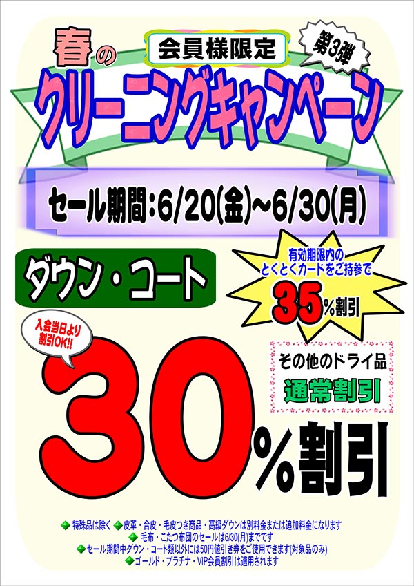 会員様限定 春のクリーニングキャンペーン 第3弾［2025年6月20日（金）～ 2025年6月30日（月）］
