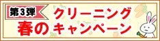 会員様限定 春のクリーニングキャンペーン 第3弾［2025年6月20日（金）～ 2025年6月30日（月）］