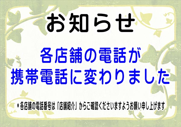 クリーニングのキャロット 各店舗電話番号変更ののお知らせ