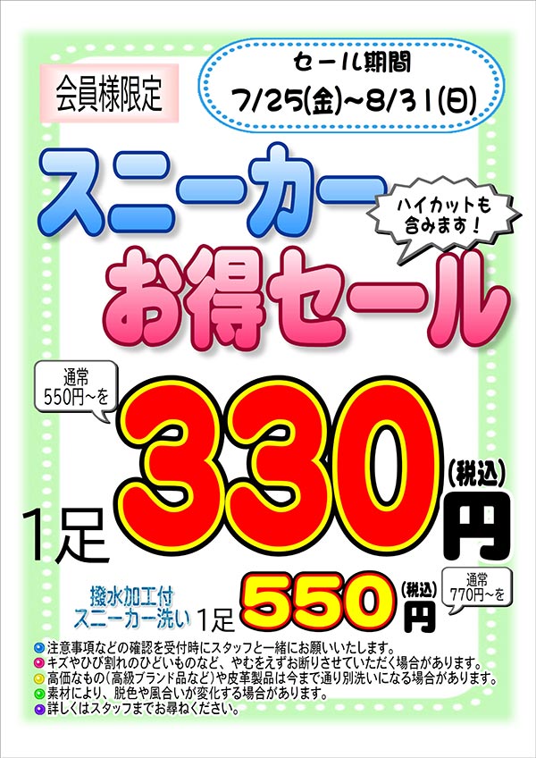 クリーニングのキャロット 会員様限定 『スニーカー お得セール』［2025年7月25日（金） ～ 2025年8月31日（日）］