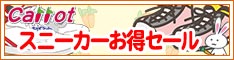 クリーニングのキャロット 会員様限定 『スニーカー お得セール』［2025年7月25日（金） ～ 2025年8月31日（日）］