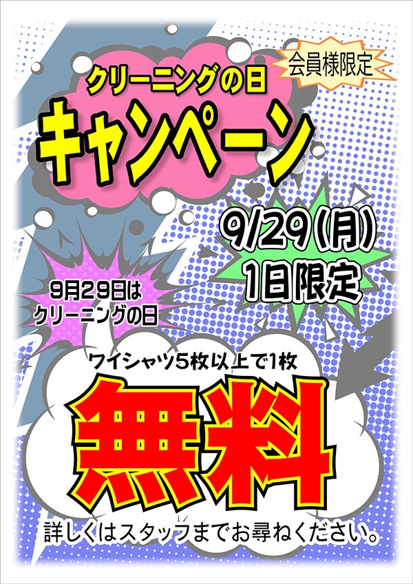 「9月29日はクリーニングの日」9月29日1日限定！会員様限定 クリーニングの日キャンペーン［2025年9月29日（月）］
