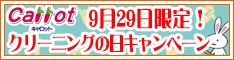「2025年9月29日はクリーニングの日」9月29日1日限定！会員様限定 クリーニングの日キャンペーン［2025年9月29日（月）］