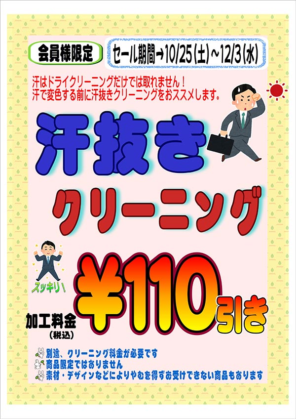 クリーニングのキャロット 会員様限定 『汗ぬきクリーニング』セール［2025年10月25日（土）～ 2025年12月3日（水）］