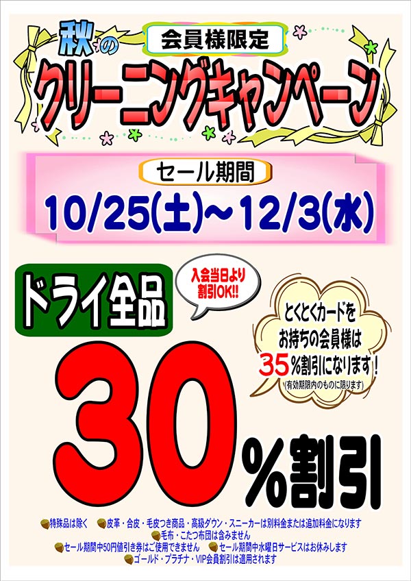 会員様限定 『秋のクリーニングキャンペーン』［2025年10月25日（土）～ 2025年12月3日（水）］