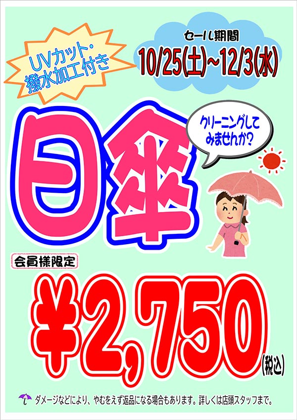 クリーニングのキャロット 会員様限定 『日傘 クリーニングセール』［2025年10月25日（土）～ 2025年12月3日（水）］