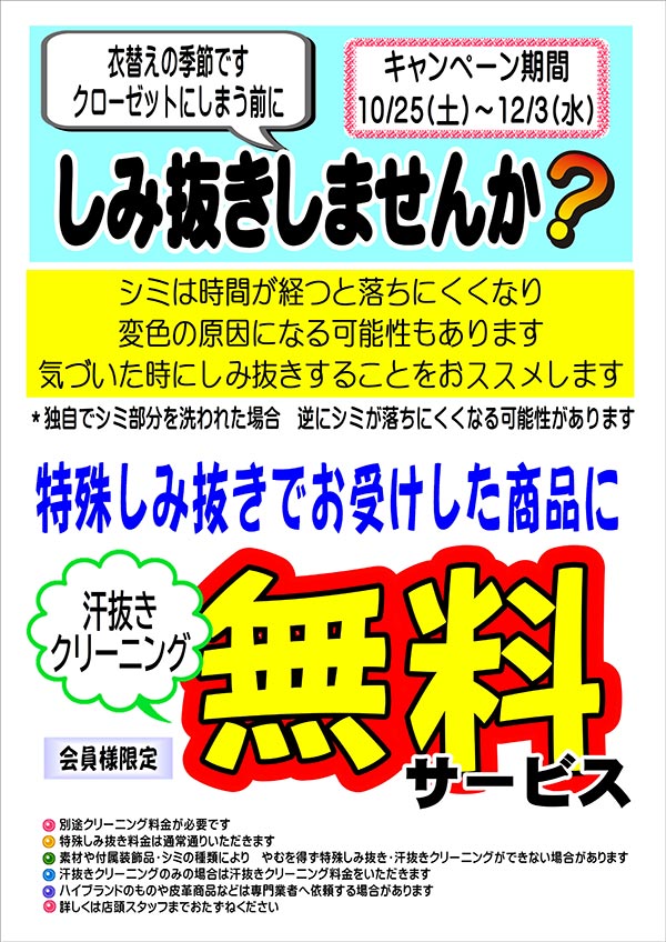 クリーニングのキャロット 会員様限定 『特殊しみ抜き キャンペーン』［2025年10月25日（土）～ 2025年12月3日（水）］