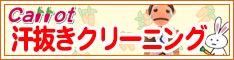 クリーニングのキャロット 会員様限定 『汗ぬきクリーニング』セール［2025年10月25日（土）～ 2025年12月3日（水）］