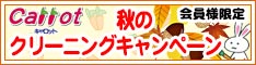 会員様限定 『秋のクリーニングキャンペーン』［2025年10月25日（土）～ 2025年12月3日（水）］