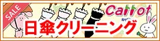 クリーニングのキャロット 会員様限定 『日傘 クリーニングセール』［2025年10月25日（土）～ 2025年12月3日（水）］