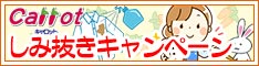 クリーニングのキャロット 会員様限定 『特殊しみ抜き キャンペーン』［2025年10月25日（土）～ 2025年12月3日（水）］