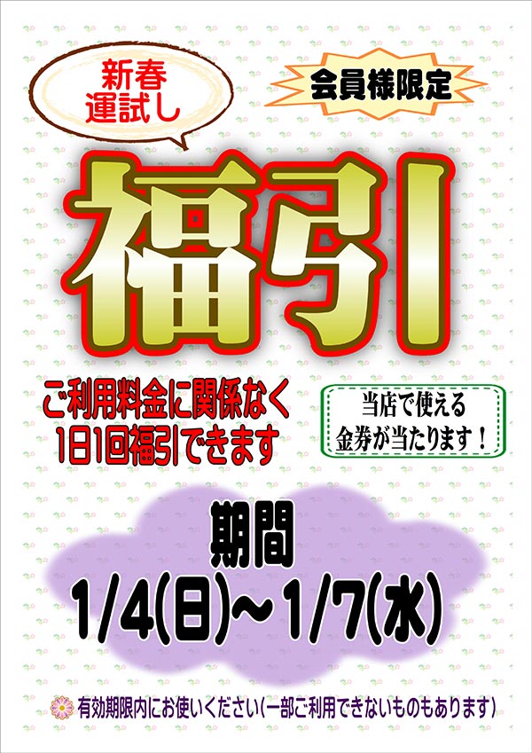 クリーニングのキャロット 会員様限定 新春運試し 福引 [期間：2026年1月4日（日）から2026年1月7日（水）]