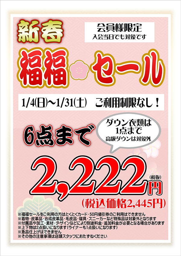 クリーニングのキャロット 会員様限定 新春福福セール [セール期間：2026年1月4日（日）から2026年1月31日（土）]