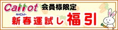 クリーニングのキャロット 会員様限定 新春運試し 福引 [期間：2026年1月4日（日）から2026年1月7日（水）]
