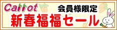 クリーニングのキャロット 会員様限定 新春福福セール [セール期間：2026年1月4日（日）から2026年1月31日（土）]