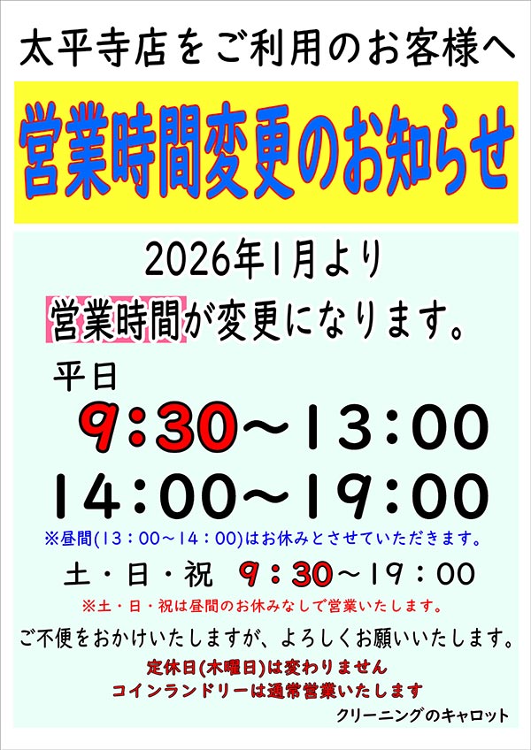 クリーニングのキャロット 太平寺店 営業時間変更のお知らせ