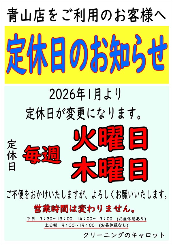 クリーニングのキャロット 青山店 定休日のお知らせ